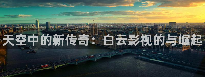 神马伦理片影院：天空中的新传奇：白云影视的与崛起