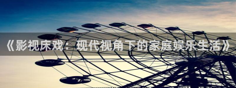 神马伦理影院网：《影视床戏：现代视角下的家庭娱乐生活》