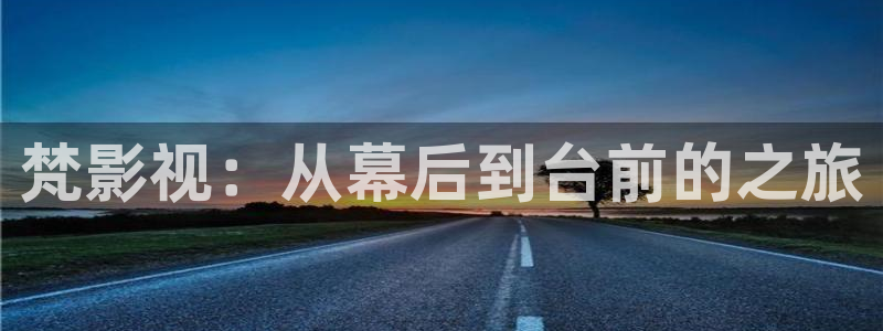 神马电影院午夜达达兔：梵影视：从幕后到台前的之旅