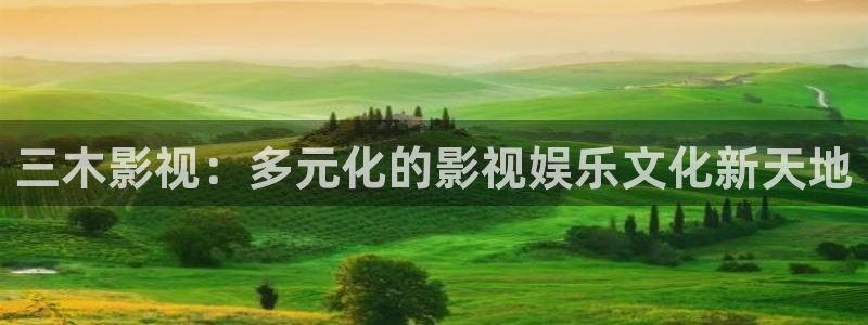 神马电影啊：三木影视：多元化的影视娱乐文化新天地